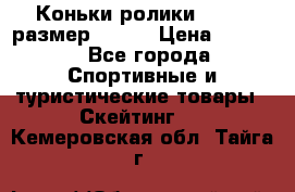 Коньки ролики Action размер 36-40 › Цена ­ 1 051 - Все города Спортивные и туристические товары » Скейтинг   . Кемеровская обл.,Тайга г.